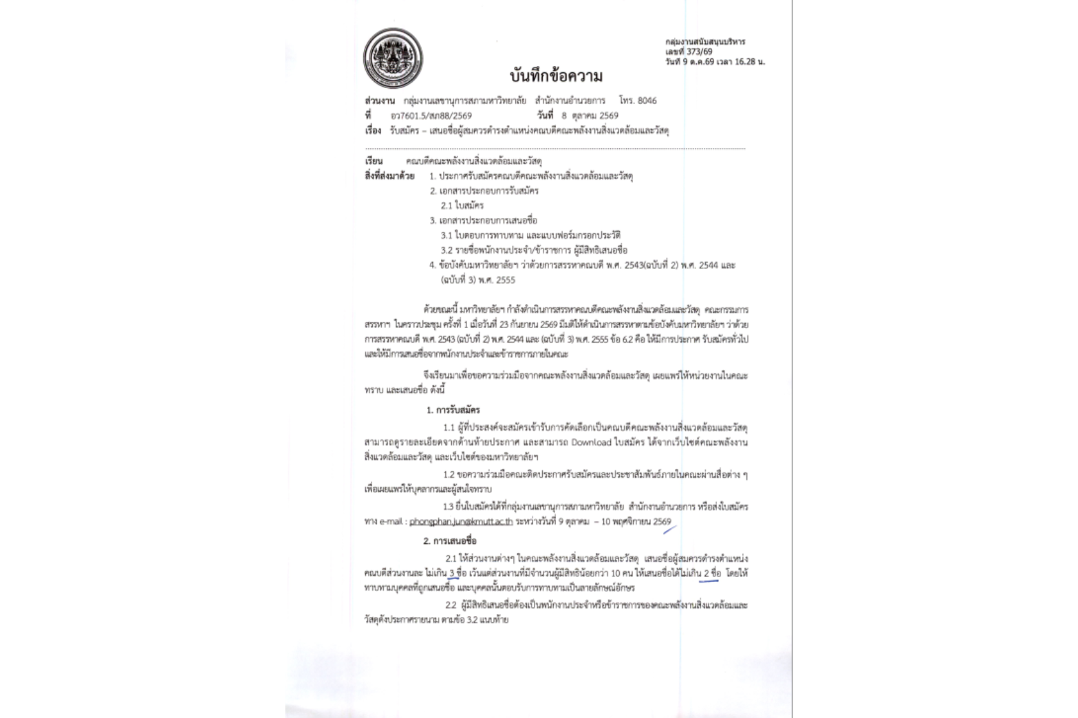 ประชาสัมพันธ์การรับสมัครและเสนอชื่อผู้สมควรดำรงตำแหน่งคณบดีคณะพลังงานสิ่งแวดล้อมและวัสดุ